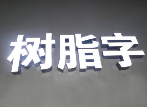 上犹制作发光字尺寸大小有限制吗？最小尺寸是多少？