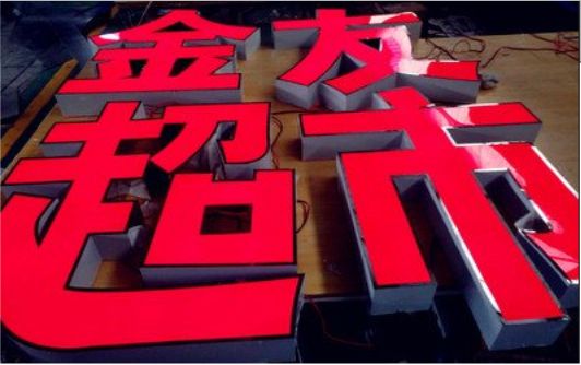 上犹外露发光字的特点