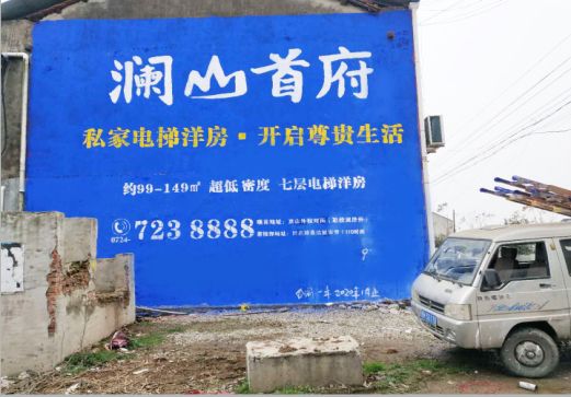 上犹澜山首府墙体广告