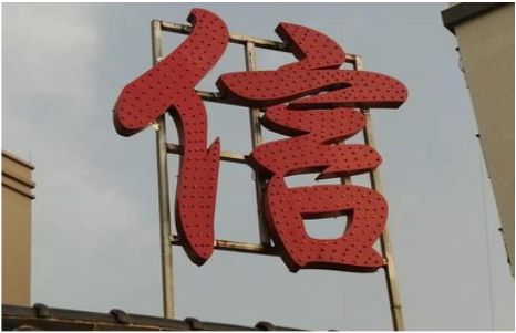 上犹发光字怎么做防水处理？