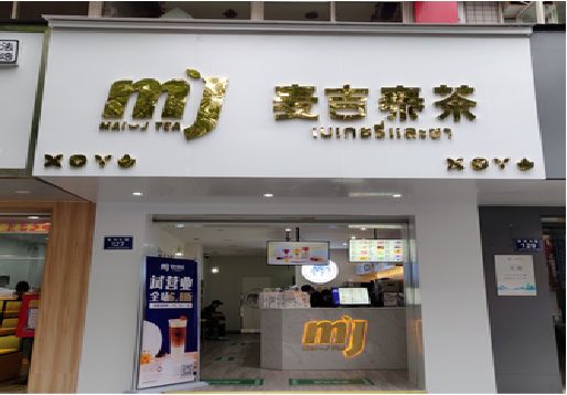 上犹奶茶店招牌怎么做好看？