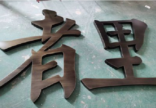 上犹铜字的特点以及制作工艺。