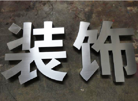 上犹不锈钢字的制作方法介绍