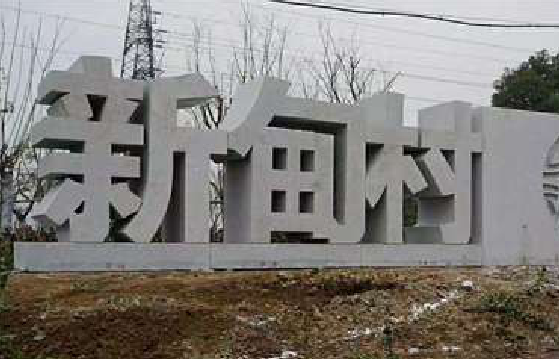 上犹立体字的制作方式有哪些？