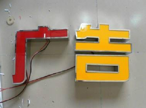 上犹发光字选择轻薄的材料，效果会更好。