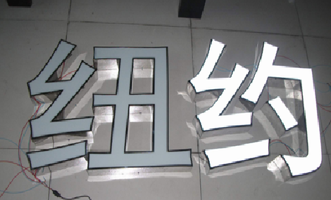 上犹立体发光字的制作流程以及方法。