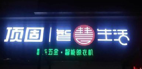 上犹发光字招牌设计制作的重要性。